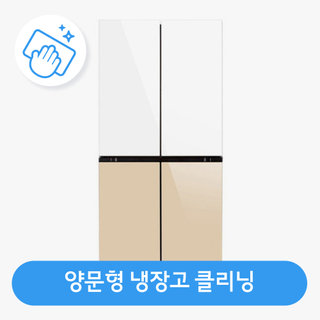 [가전수리보증][이벤트] 양문형냉장고 클리닝