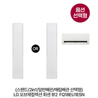 [옵션] 오브제 휘센뷰2 FQ18EU1ESN 스탠드(58.5㎡)/2in1(58.5㎡+18.7㎡) 일반/매립배관 선택 [전국기본설치비 포함] 1