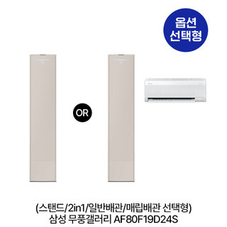 [옵션] 무풍갤러리 AF80F19D24S (스탠드/2in1/일반,매립배관 선택) (62.6㎡/62.6㎡+18.7㎡) 실외기포함 [전국기본설치비 포함] 1