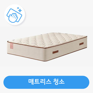 매트리스 청소 / 건식 살균세척