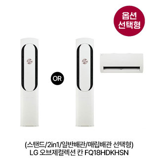 [옵션] 오브제컬렉션 칸 FQ18HDKHSN 스탠드(58.5㎡)/2in1(58.5㎡+18.7㎡) 일반/매립배관 선택 [전국기본설치비 포함] 1