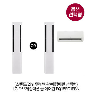 [옵션] 오브제컬렉션 쿨 에어컨 FQ18FC1EBN 스탠드(58.5㎡)/2in1(58.5㎡+18.7㎡) 일반/매립배관 선택 [전국기본설치비 포함] 1