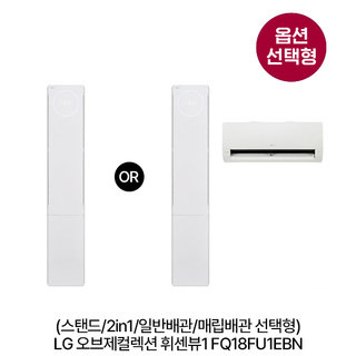 [옵션] 오브제 휘센뷰2 FQ18FU1EBN 스탠드(58.5㎡)/2in1(58.5㎡+18.7㎡) 일반/매립배관 선택 [전국기본설치비 포함]