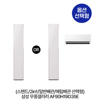 [옵션] 무풍갤러리 AF90H19D35E (스탠드/2in1/일반,매립배관 선택) (62.6㎡/62.6+18.7㎡) 실외기포함 [전국기본설치비 포함] 1