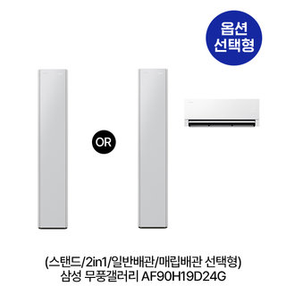 [옵션] 무풍갤러리 AF90H19D24G (스탠드/2in1/일반,매립배관 선택) (62.6㎡/62.6+18.7㎡) 실외기포함 [전국기본설치비 포함] 1