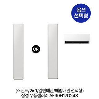 [옵션] 무풍갤러리 AF90H17D24S (스탠드/2in1/일반,매립배관 선택) (56.9㎡/56.9+18.7㎡) 실외기포함 [전국기본설치비 포함] 1