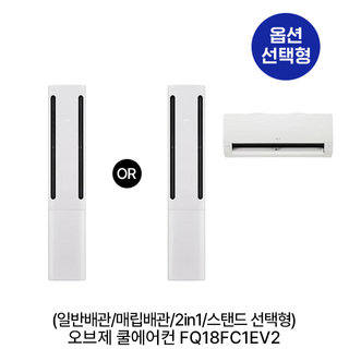 [옵션] 오브제 쿨에어컨 FQ18FC1EV (일반배관/매립배관/2in1/스탠드 선택) (냉방58.5㎡ / 냉방58.5㎡+18.7㎡) 실외기포함 [전국기본설치 포함]