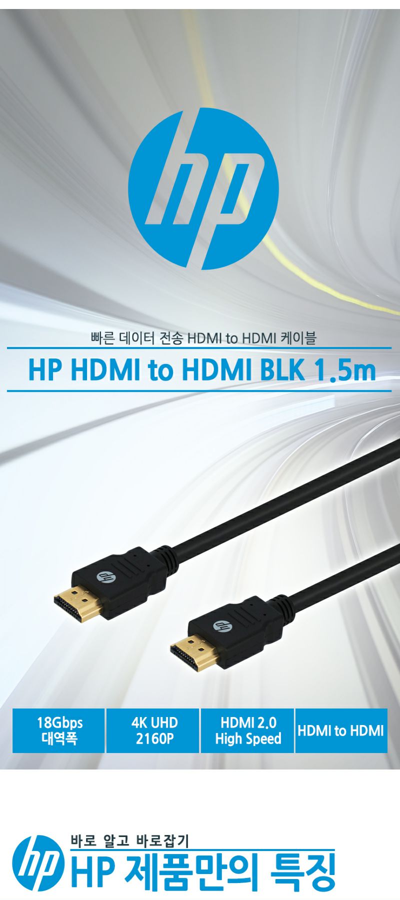 롯데하이마트 | Hp 4K Uhd Blk Hdmi 케이블 (V2.01.5M)